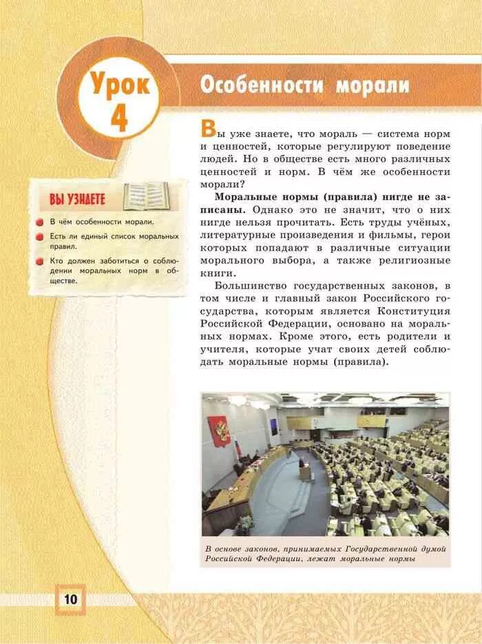 Урок орксэ 4 класс светская этика. Основы светской этики Данилюк 4-5. ОРКСЭ стр 10 основы светской этики. Основы светской этики 4 класс. Основы светской этики учебник.