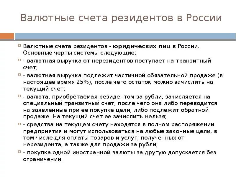 Валютные счета российских банков