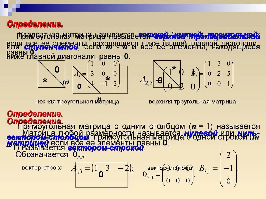 Главная диагональ матрицы равна нулю. Определитель нижней треугольной матрицы. Треугольная квадратная матрица. Диагонали квадратной матрицы. Верхняя и нижняя треугольная матрица.