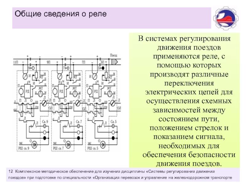 Общие сведения о реле. Регулирование движения поездов. Системы регулирования движения поездов. Общие сведения о реле железнодорожной автоматики. Переключения электрических цепей