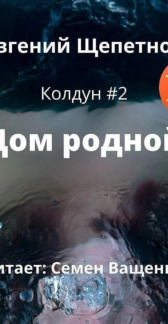 Щепетнов мечта идиота. Колдун евгений щепетков. евгений щепетнов колдун. щепетнов колдун. щепетнов евгений - колдун 1.