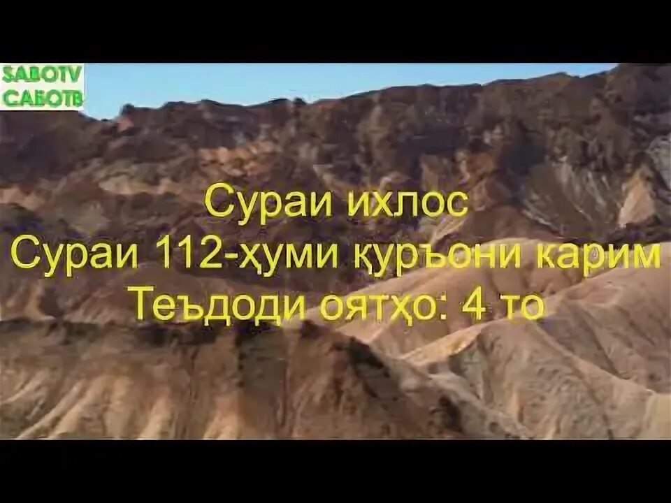 Сураи ихлос. Сураи Тавхид. Сураи Ихлос точики. Тарҷумаи сураи Ихлос.