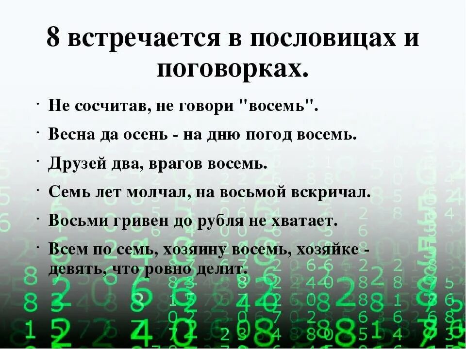 Встречается 8