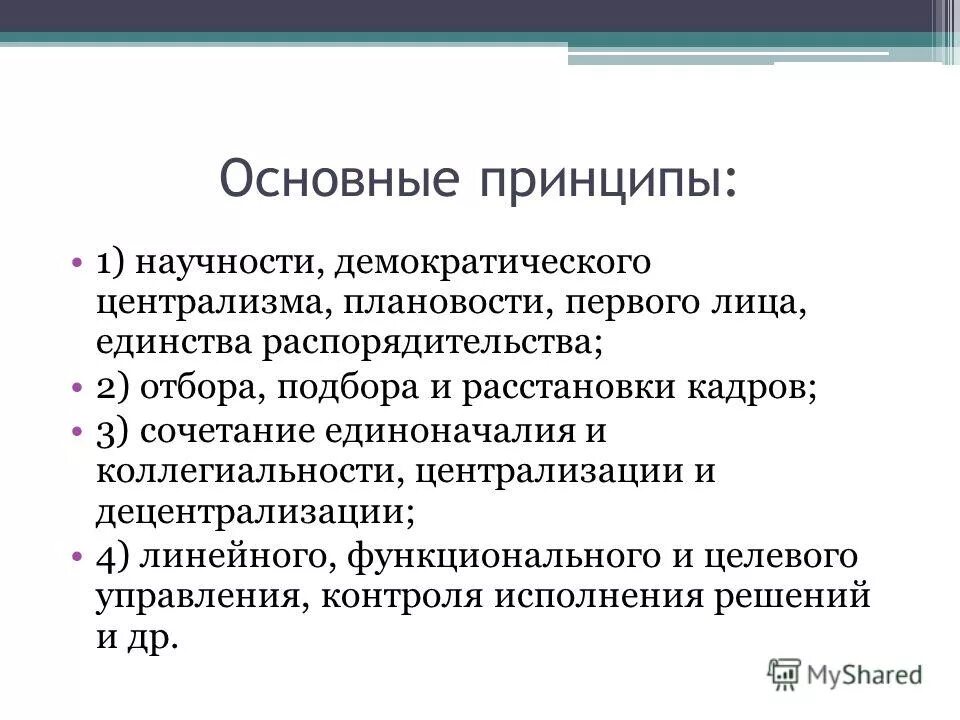 принципы управления централизма