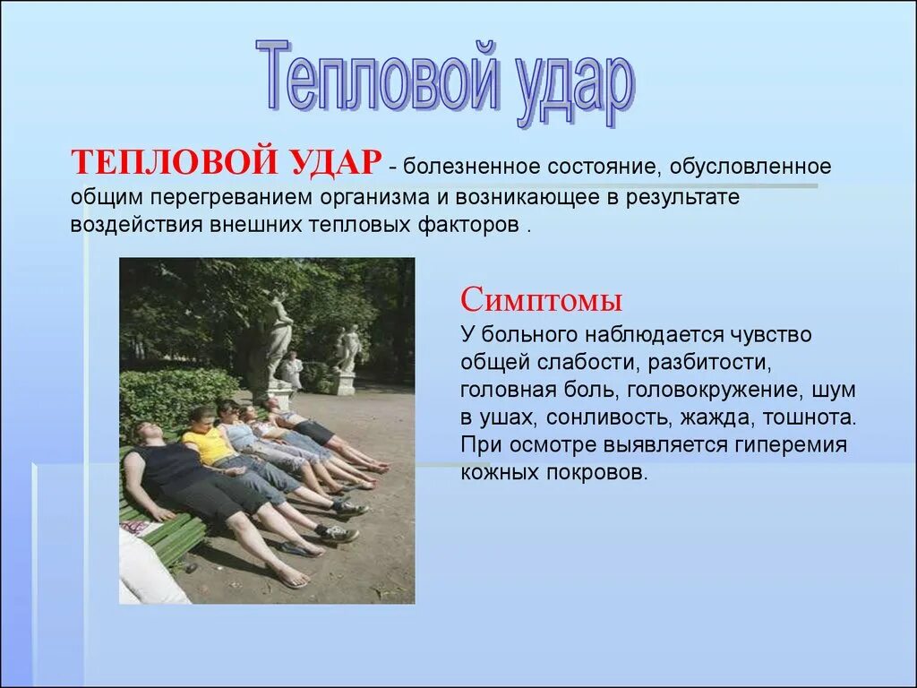 Тепловой удар. Тепловой удар презентация. Профилактика теплового удара. Солнечный удар симптомы. Перегревание организма это