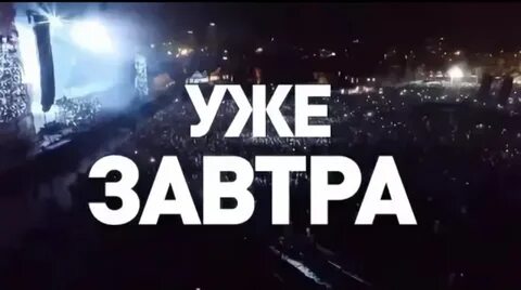 Надпись завтра