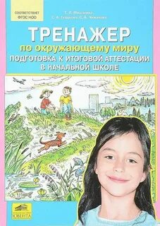 Тренажер по окружающему миру 1 класс ответы