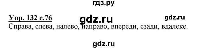 4 класс страница 63 упражнение 132. Упражнение 132 русский язык 4 класс Канакина. Русский язык четвёртый класс первая часть страница 132 упражнение 252. Русский язык 4 класс 2 часть страница 132 упражнение 286. Упражнение 132 по русскому языку без ответственный аварийный.