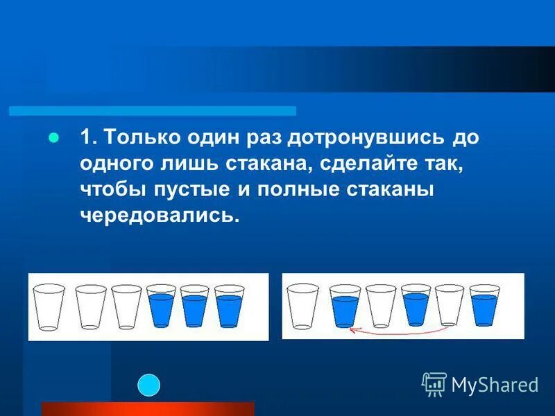 сделай так чтобы полные и пустые стаканы чередовались а4. пустые и полные стаканы чередовались. пустые и полные стаканы чередовались. передвиньте один стакан. как чередовать пустые и полные стаканы.