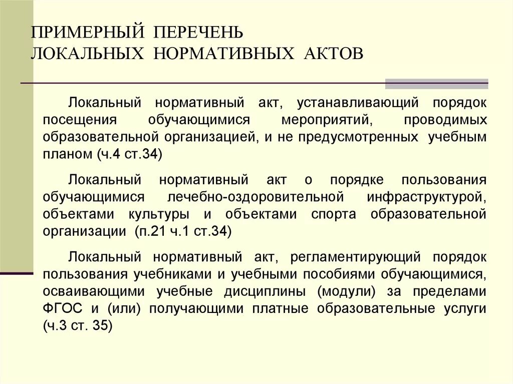 Нормативно правовой акт образовательного учреждения. Устав и локальные акты образовательной организации. Перечень локальных нормативных актов. Локально-нормативные акты организации перечень. Признаки локального нормативного акта образовательной организации.