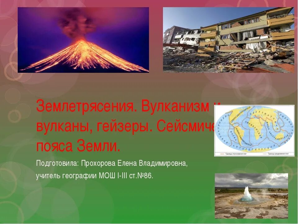 Сходство и различие вулкана и землетрясения. Вулканы и землетрясения. вулканические землетрясения. вулканы землетрясения гейзеры. землетрясение и вулканы география.