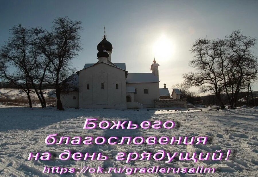 Божьего благословения с зимним утром. Доброго зимнего дня православие. божьих благословений зима. благословений божиих на зимний день грядущий. божьего благословения на день.