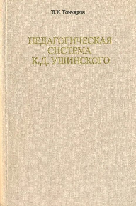 Пед книжка. Ушинский педагогические книги. книги ушинского о педагогике.