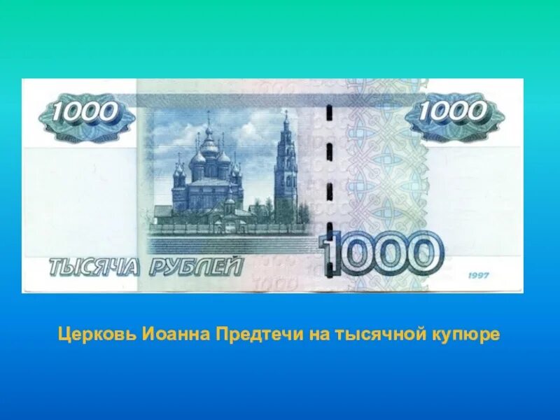 1000 купюра ярославль. Храм на тысячной купюре Ярославль.