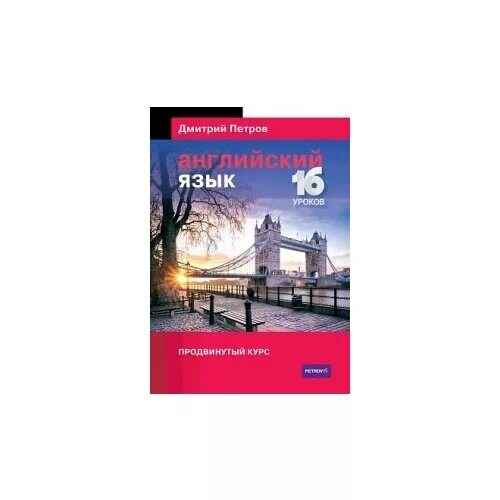 учебник русского для англичан. Russian 16 lessons. Russian 16 lessons. Russian 16 lessons. дмитрий петров самоучитель английского языка.