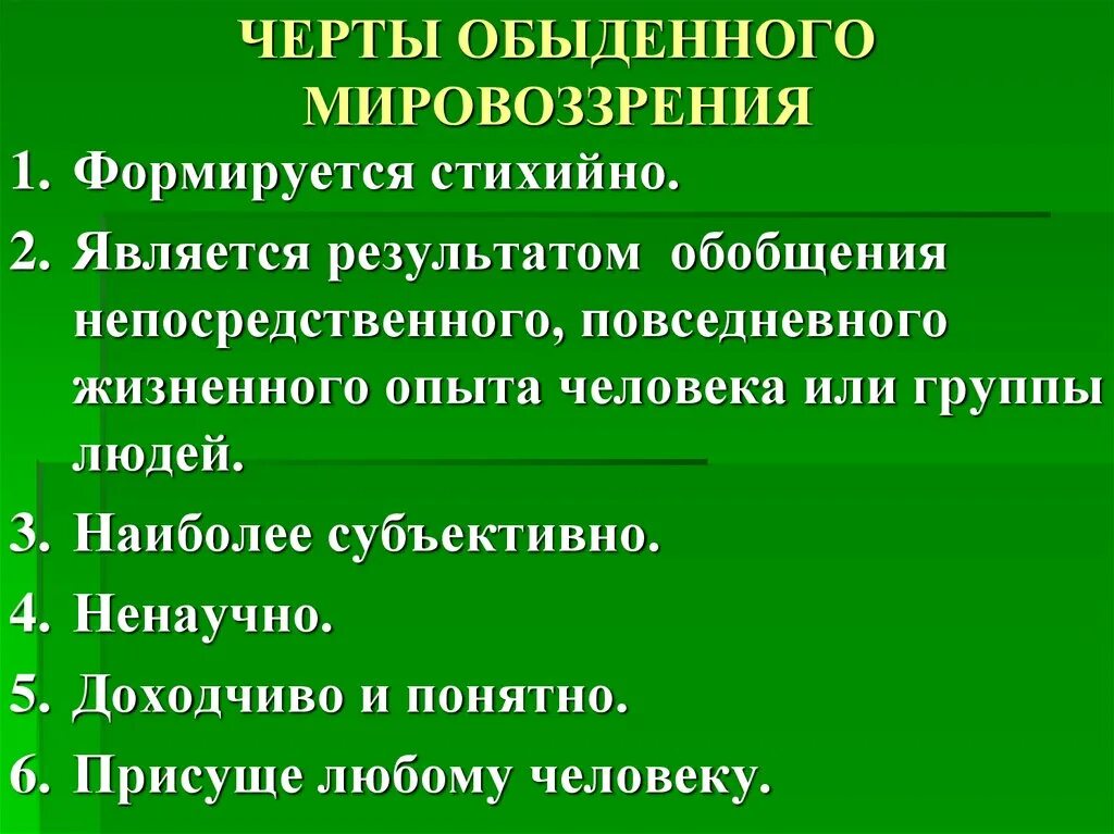 Черты обыденного мировоззрения. Научное мировоззрение характерные черты. Характерные черты обыденного мировоззрения. Основные черты мировоззрения.