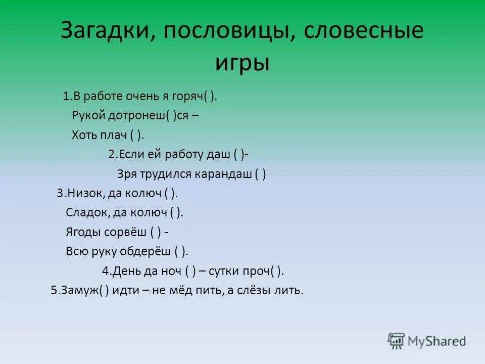 Пословицы с объяснением. Пословицы и поговорки о родословной. Пословицы женского рода. Пословицы с существительными с шипящими на конце. Пословицы с шипящим на конце.