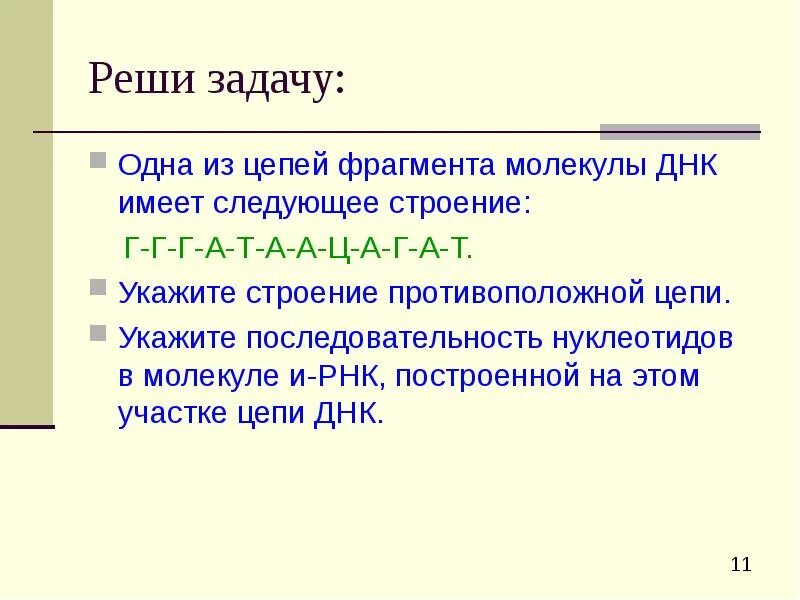 Исходная цепь днк представлена последовательностью 5 цгааггтгацаатгт. Укажите строение противоположной цепи днк. одна из цепей днк имеет следующую последовательность. биополимеры презентация. решите задачу одна из цепей днк.