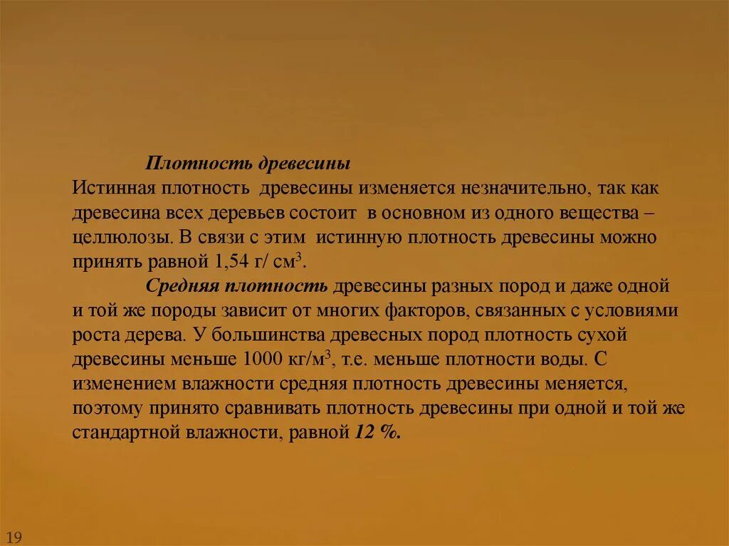 Меняться незначительно. Истинная плотность древесины. Условная плотность древесины. Плотность древесного вещества. Плотность древесины дерева.