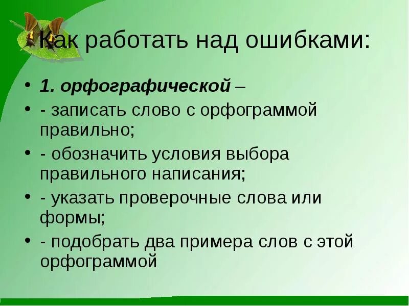 Подбирают 2 разбор. Орфографический разбор слова. Орфографический разбор слова пример 5 класс. Орфографический разбор слова таблица. Как слова пил пел записать орфографически.