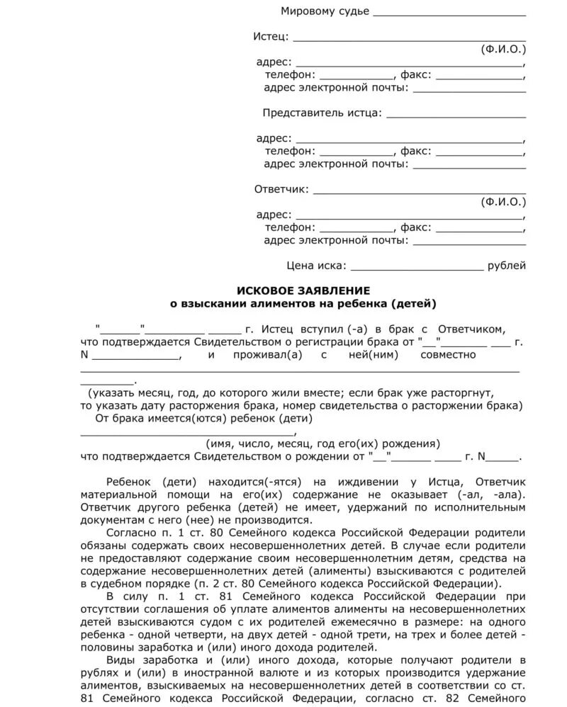 Хочу подать на мужа на алименты. Иск о взыскании алиментов на содержание несовершеннолетних детей. Образец заявления на алименты на несовершеннолетнего ребенка. Исковое заявление о взыскании алиментов на ребенка (детей) пример. Исковое заявление о взыскании на несовершеннолетнего ребенка.