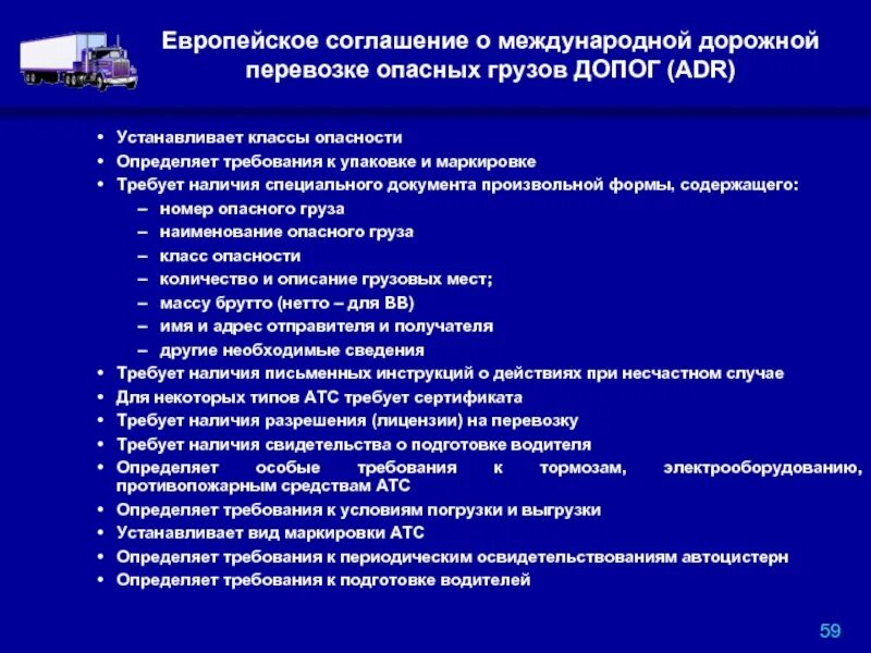 Соглашение о международной дорожной перевозке опасных грузов