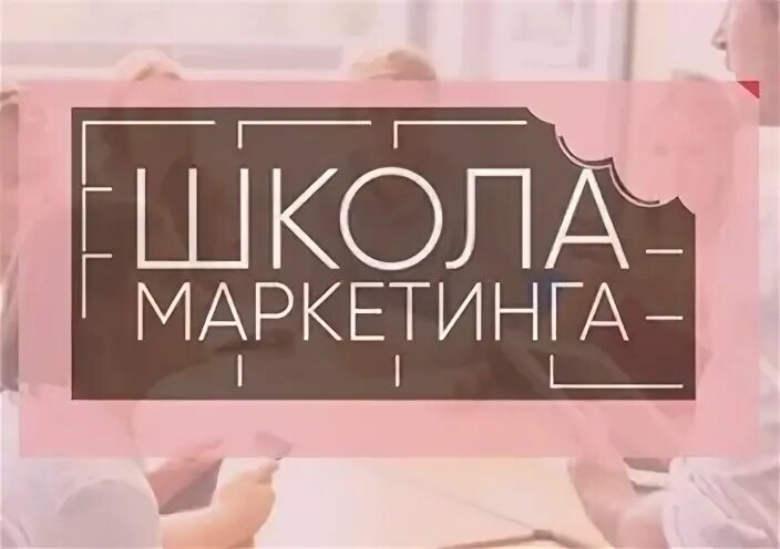 Маркетинговые школы. Школа маркетинга. Скандинавская школа маркетинга. School-marketing Pro.