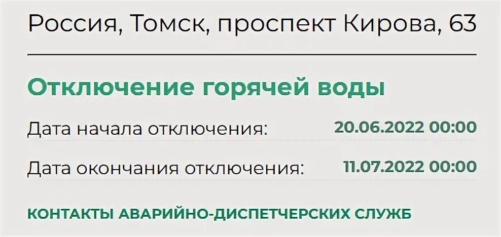 Горячая вода томск график