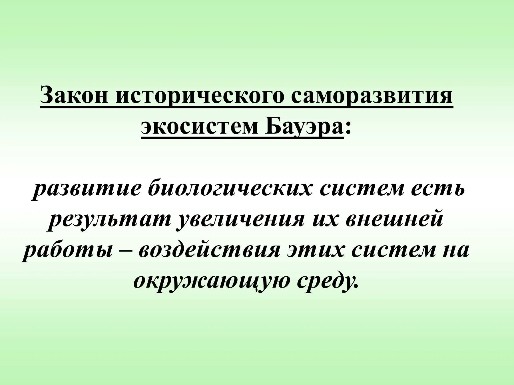 Эволюция биологическая система. Саморазвитие биогеоценоза. Саморазвитие экосистемы. Закономерности саморазвития экосистем. Саморзвиьие эко системы.