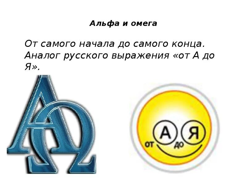 Альфа и омега фразеологизм значение. Альфа и Омега фразеологизм. Альфа и Омега значение фразеологизма. Альфа и Омега происхождение фразеологизма. От альфы до Омеги фразеологизм.