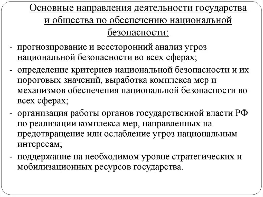 Основные направления обеспечения национальной безопасности. Основные направления обеспечения национальной безопасности РФ. Основные направления обеспечения безопасности государства. Главные направление обеспечения национальной безопасности страны.