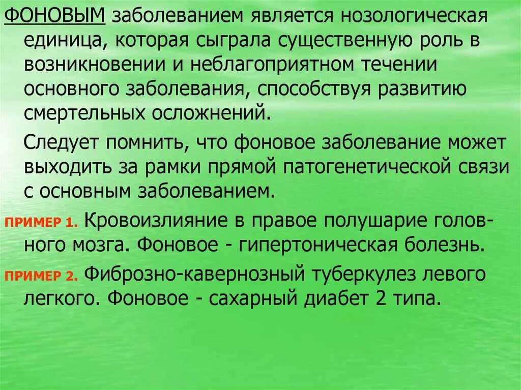 К условиям заболевания относятся. Фоновое заболевание это. К фоновым заболеваниям относятся. Роль фонового заболевания. Фоновое заболевание примеры.