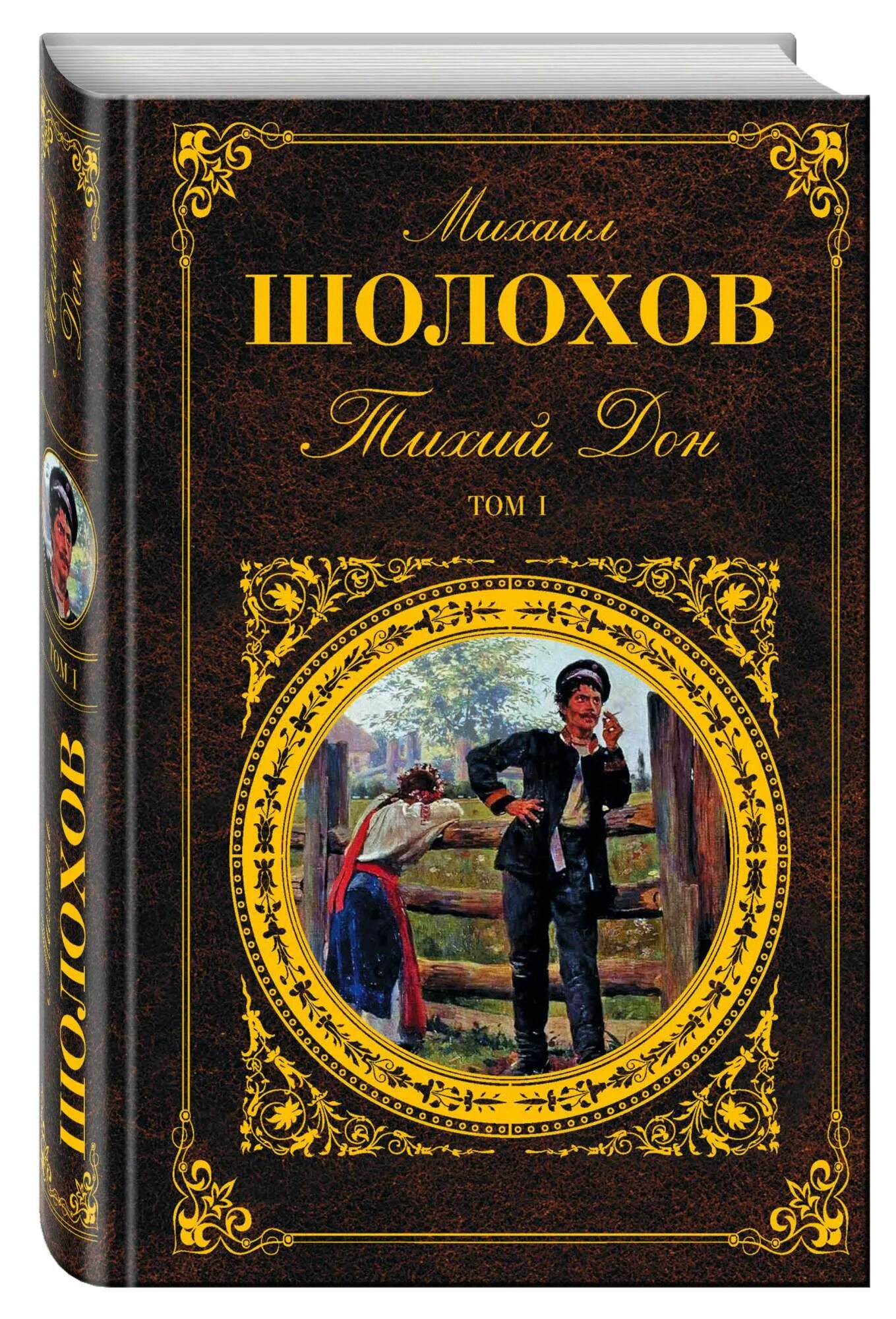 Тихий Дон книга. Русская классика тихий Дон Шолохов. Тихий Дон Шолохов 2015 Эксмо. Тихий Дон 1 том. Дон туту