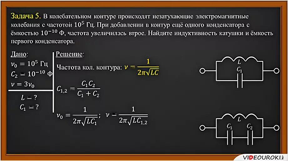 Задачи на колебательный контур 11 класс. Задачи на колебательный контур с решением 11 класс. Индуктивность катушки формула физика 11 класс. Задачи на колебания в колебательном контуре. Как определить частоту конденсатора