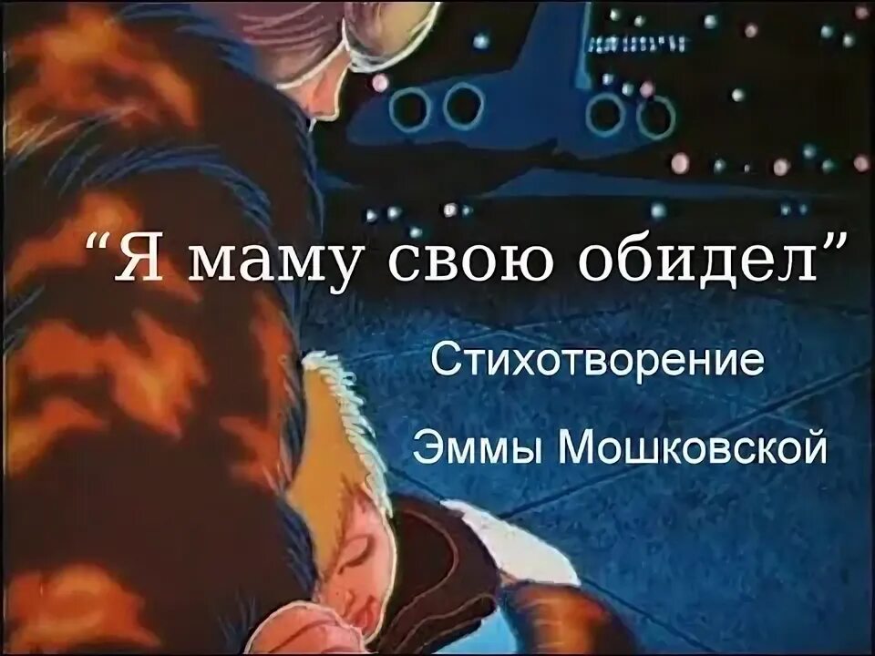 Вышел из обиды мошковская. Стих я маму свою обидел. Э.Э Мошковская я маму мою обидел. Мошковская стихи я маму свою обидел.