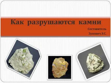 Образование камней