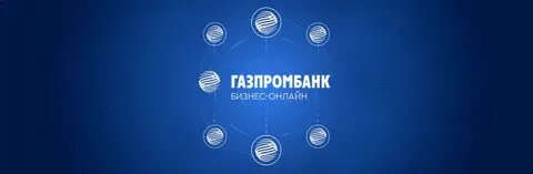 Газпромбанк клиент система