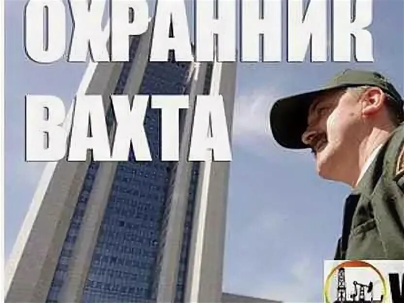 Охрана вахта женщины прямой работодатель. Охрана вахта. охранник на севере. фото охрана вахта. охранник вахта.