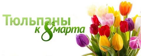 Слово тюльпаны большими буквами