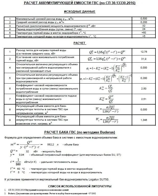 Рассчитать воду в отоплении. Как посчитать объем воды в отоплении. Формула расхода теплоносителя в системе отопления. Формула расчета объема теплоносителя в системе отопления. Пример расчета тепловой мощности системы отопления.
