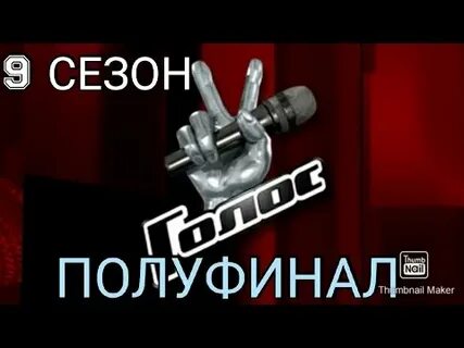 Ютуб голос выпуск