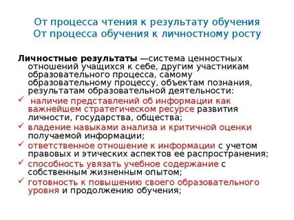 Личностные результаты литературное чтение