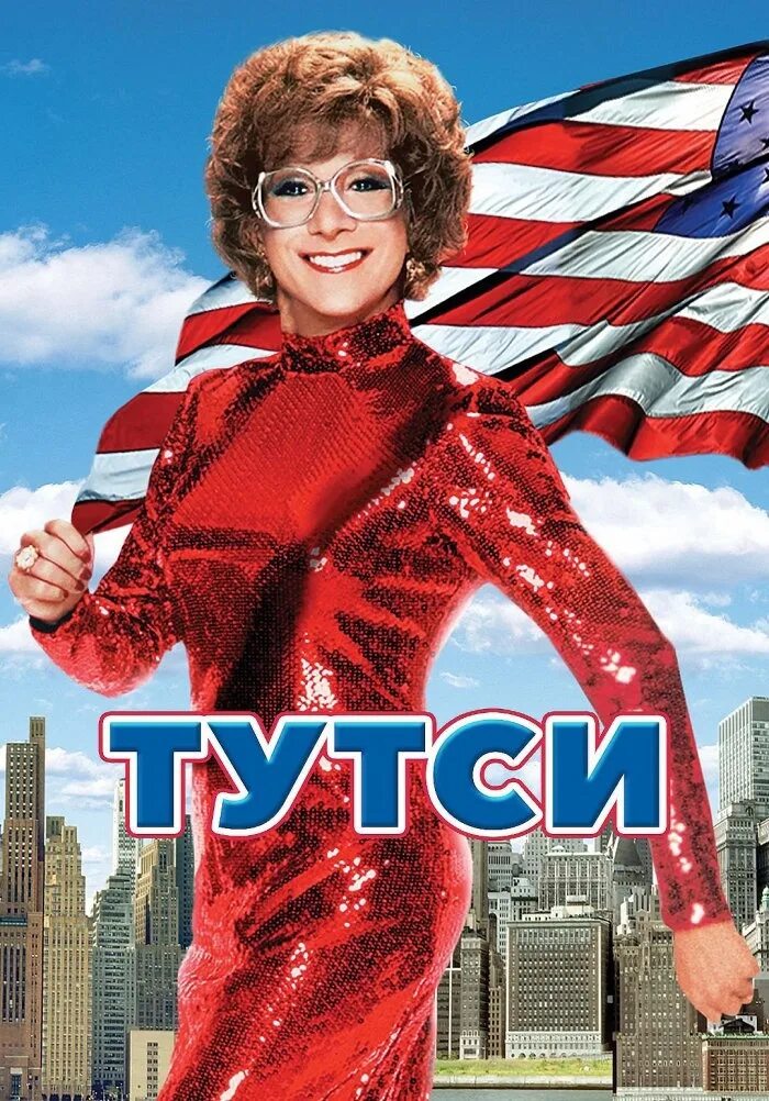 Русская тутси. Тутси 1982. Дороти Тутси. Тутси Джули.