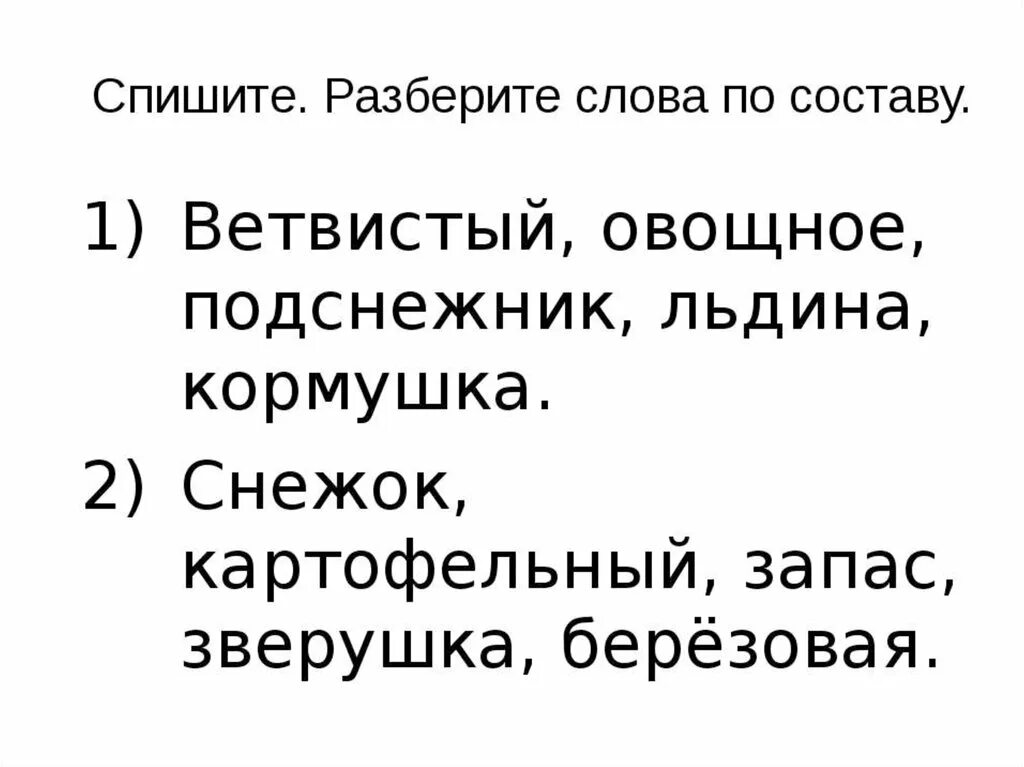 Упражнение разбор. Разбор слова по составу 3 класс карточки. Состав слова упражнения. Разбор слова по составу 2 класс задания. Разбор слова по составу 2 класс.