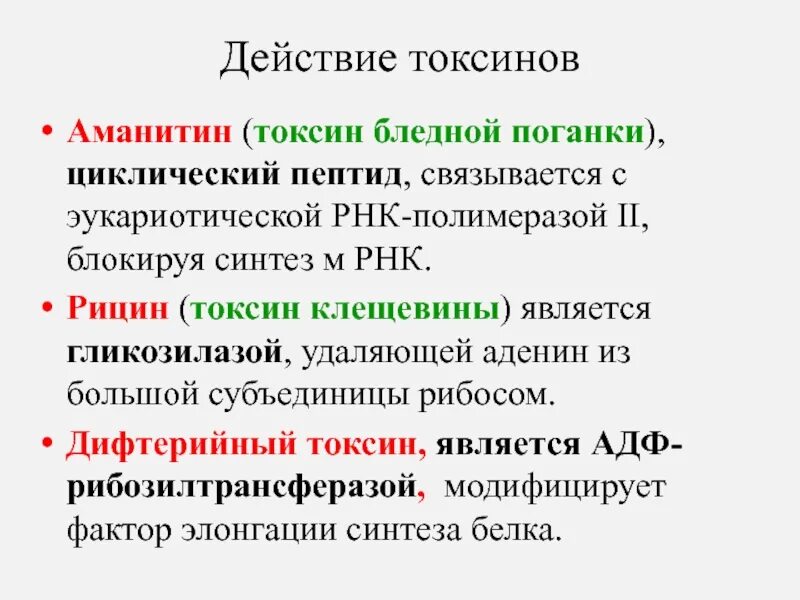 Рнк блокирует. Действие токсинов. Дифтерийный Токсин. Механизм действия экзотоксина дифтерии. Воздействие дифтерийного токсина.