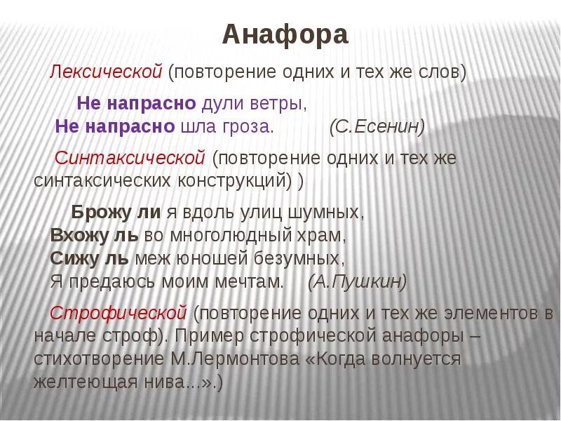 Анафора. Анафора примеры. Лексическая анафора примеры. Строфическая анафора.