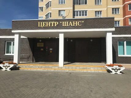 Центр шанс