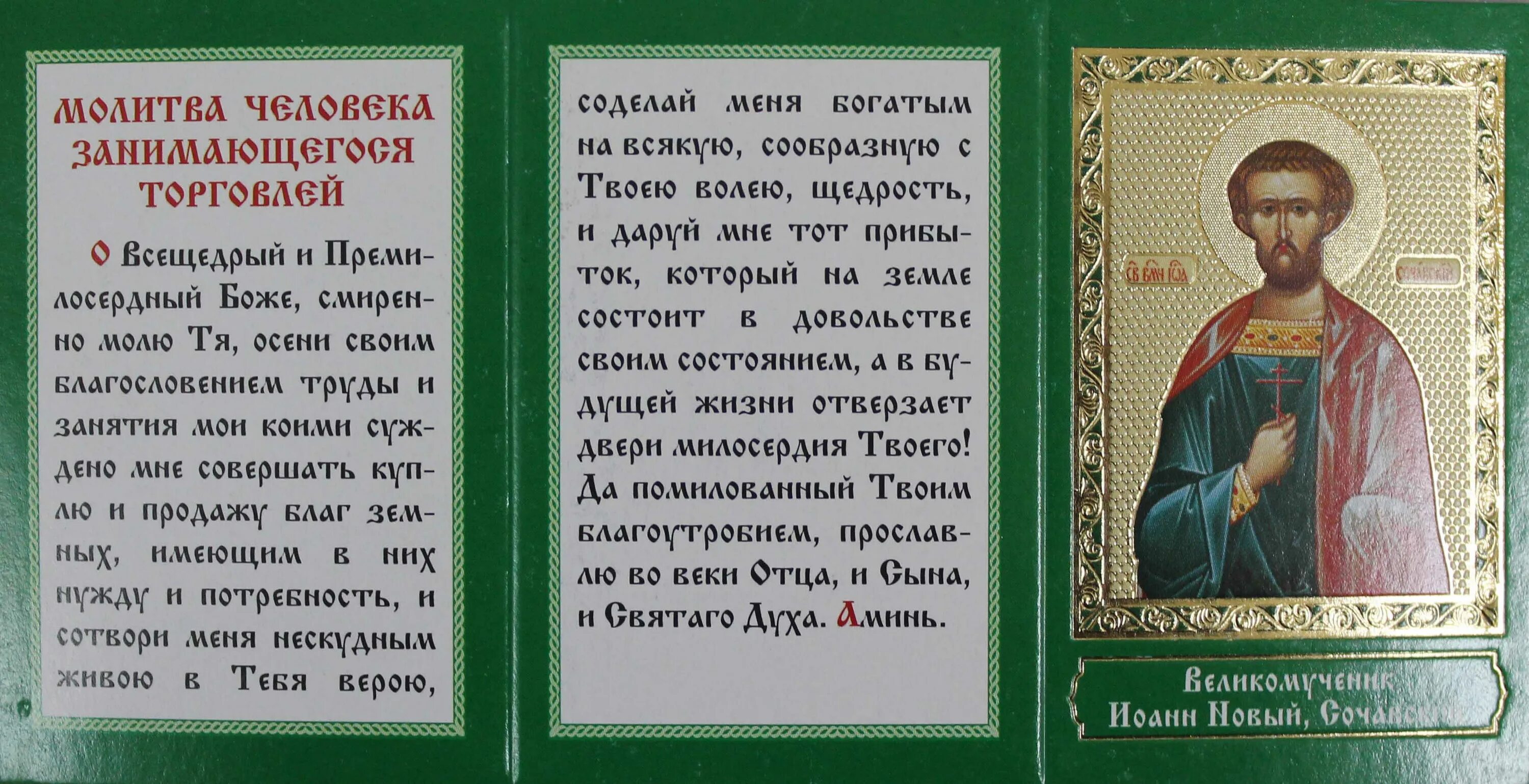 Какому святому молиться о продаже. Молитвы Иоанну сочавскому Тропарь. Молитва великомученику Иоанну сочавскому.