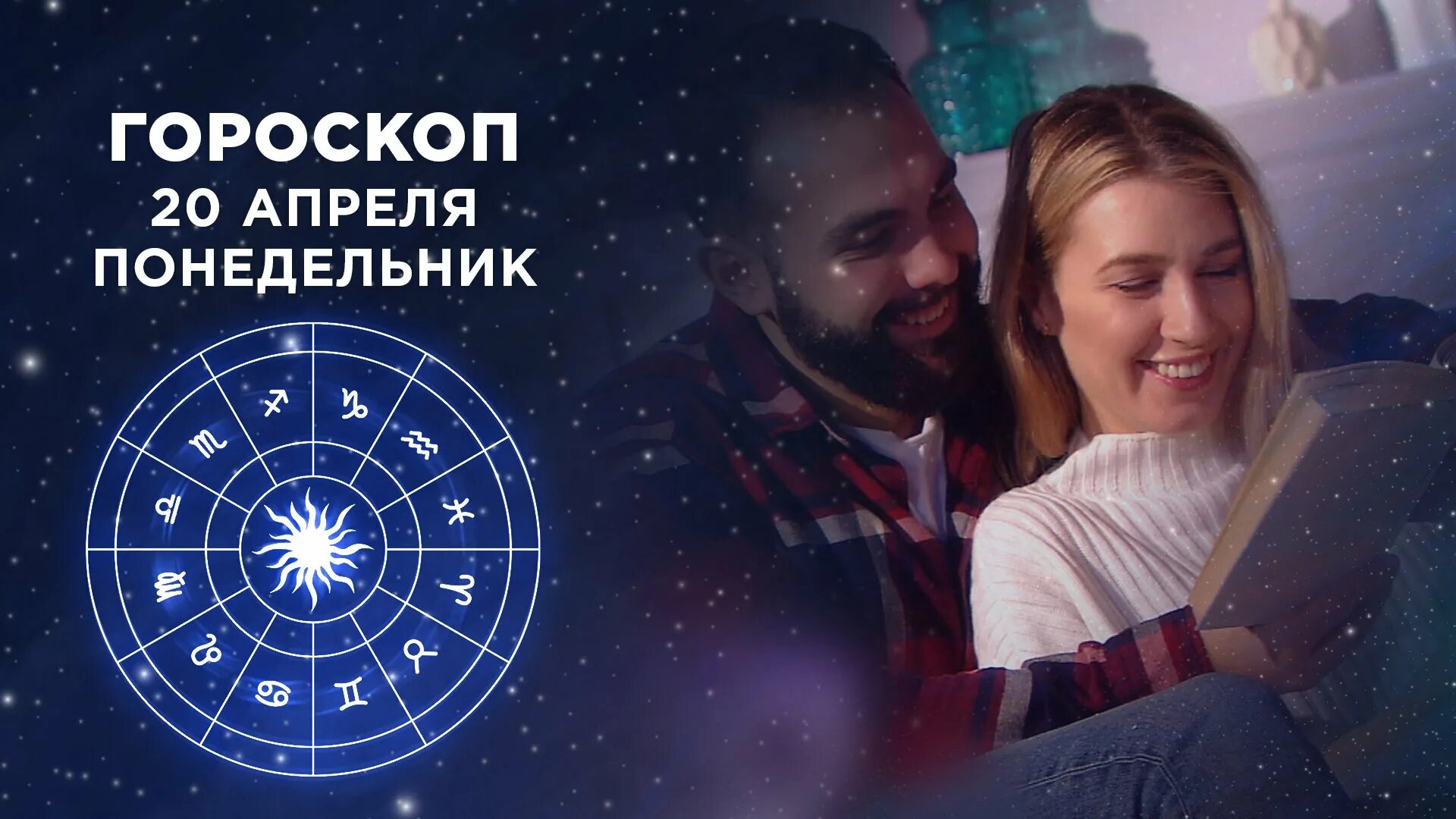 Доброе утро гороскоп на сегодня 16 января. Гороскоп доброе утро на первом.