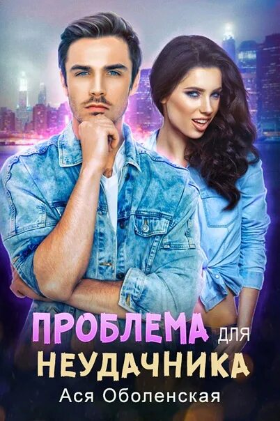 Неудачница читать